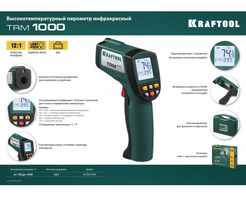 Пирометр инфракрасный, -50°С +950°С, TRM-1000, KRAFTOOL