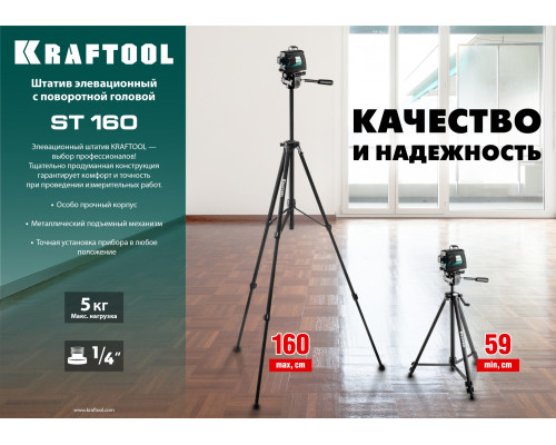 ST 160 штатив элевационный, KRAFTOOL