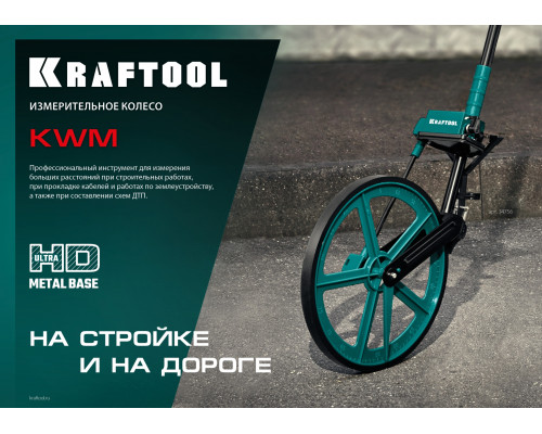 Измерительное колесо KRAFTOOL 99999м