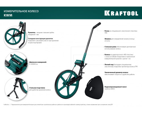Измерительное колесо KRAFTOOL 99999м