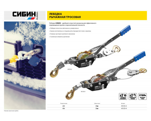 Лебедка ручная рычажная СИБИН, тросовая, 2т, 3м
