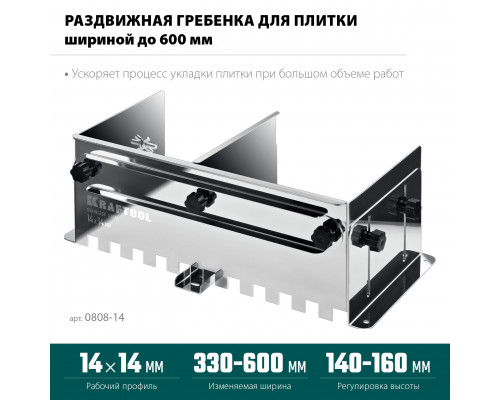 KRAFTOOL BUNKER зуб 14*14 мм, до 600 мм, нерж. сталь, Раздвижная гребенка для плитки (0808-14)