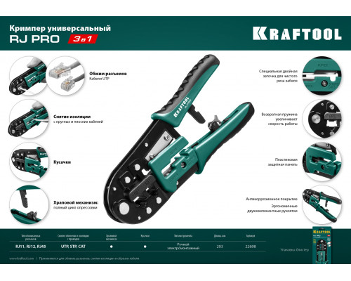 RJ-Pro кримпер универсальный, RJ45, RJ11/RJ12, KRAFTOOL