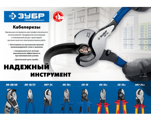 НК-21 Кабелерез, ЗУБР Профессионал