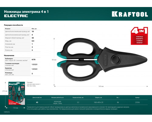 KRAFTOOL ELECTRIC, 4 в 1, 160 мм, с чехлом, ножницы электрика (23356)