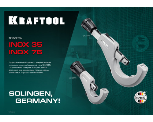 Труборез для нержавеющей стали KRAFTOOL INOX-35 (3-35 мм), на подшипниках