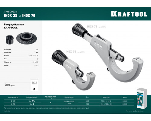 Труборез для нержавеющей стали KRAFTOOL INOX-35 (3-35 мм), на подшипниках