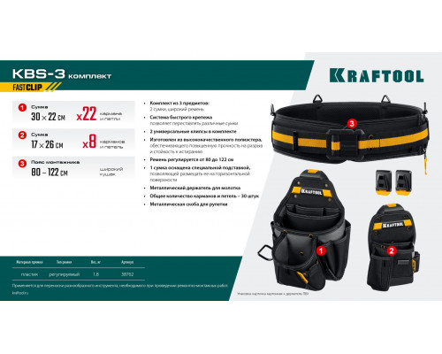 KRAFTOOL KBS-3 в комплекте: пояс монтажника, большая сумка, малая сумка, пояс монтажника (38762)