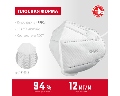 Плоская полумаска фильтрующая ЗУБР KN-95 FFP2, 10 шт