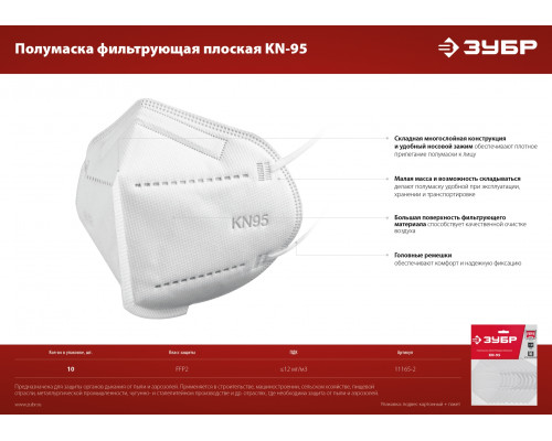 Плоская полумаска фильтрующая ЗУБР KN-95 FFP2, 10 шт