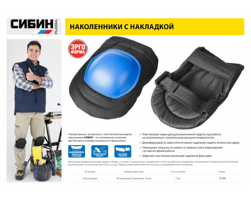 Наколенники СИБИН универсальные, матерчатые, пластиковая накладка