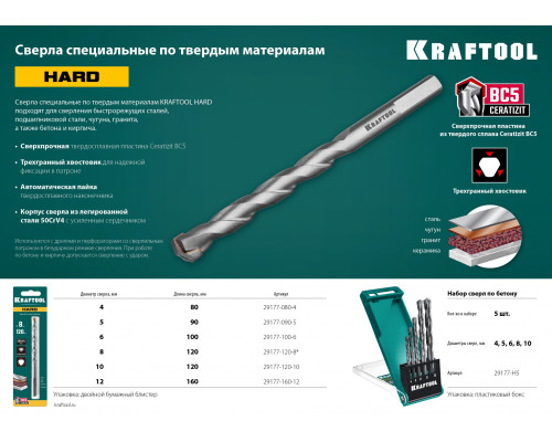 KRAFTOOL HARD 8 х 120 мм специальное cверло по твёрдым материалам
