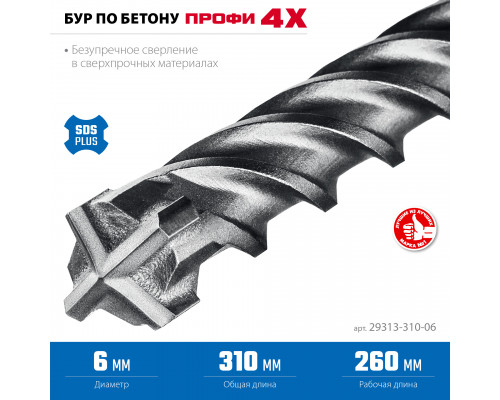 ЗУБР ПРОФИ-4Х 6x310 мм, SDS-plus бур (29313-310-06)