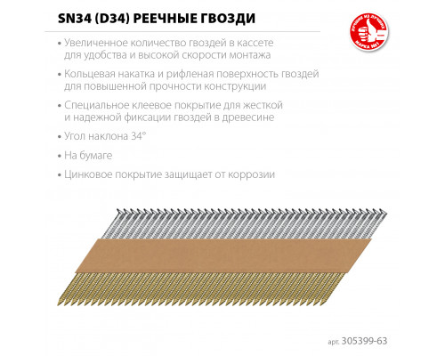ЗУБР SN34 (D34) 63 х 2.8 мм, реечные гвозди рифленые оцинкованные, 4000 шт (305399-63)