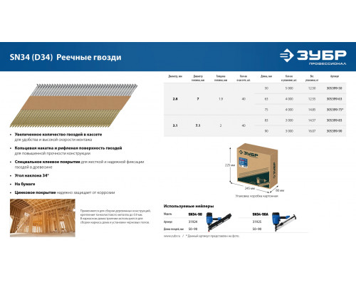 ЗУБР SN34 (D34) 63 х 2.8 мм, реечные гвозди рифленые оцинкованные, 4000 шт (305399-63)