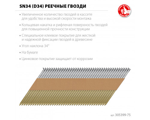 ЗУБР SN34 (D34) 75 х 2.8 мм, реечные гвозди рифленые оцинкованные, 4000 шт (305399-75)
