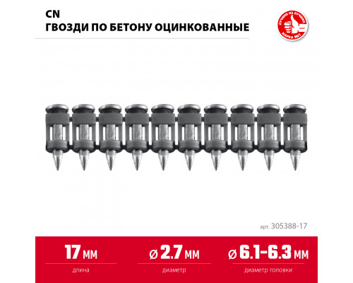 ЗУБР CN 17 х 2.7 мм, гвозди по бетону оцинкованные, 1000 шт (305388-17)