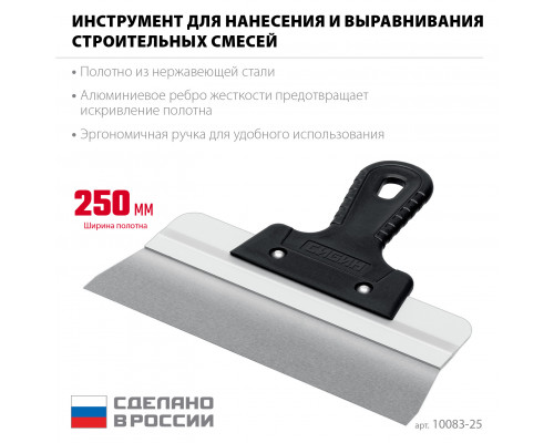 СИБИН 250 мм, усиленный фасадный нержавеющий шпатель, алюминиевая направляющая, 1к ручка (10083-25)