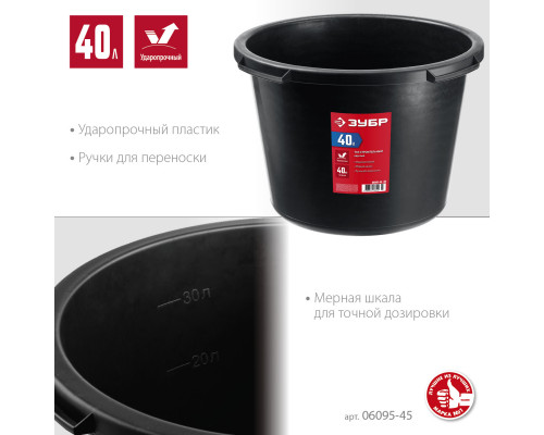 Круглый строительный таз ЗУБР, 40 л, ударопрочный пластик