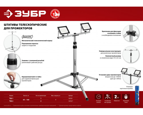 Телескопический штативЗУБР 1.6м для прожектора, ТШ-1, Профессионал