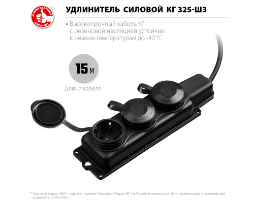 Силовой удлинитель ЗУБР КГ 3х2.5 15м 3гн. 4000Вт IP44, КГ 325-Ш3, Профессионал