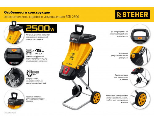 STEHER 2500 Вт, электрический садовый измельчитель (ESR-2500)