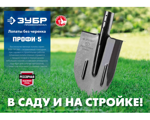 Совковая лопата с ребрами жесткости ЗУБР ПРОФИ-5, ЛСП, без черенка