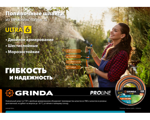 GRINDA ULTRA 6, 1/2″, 15 м, 30 атм, шестислойный, двойное армирование, поливочный шланг, PROLine (429009-1/2-15)