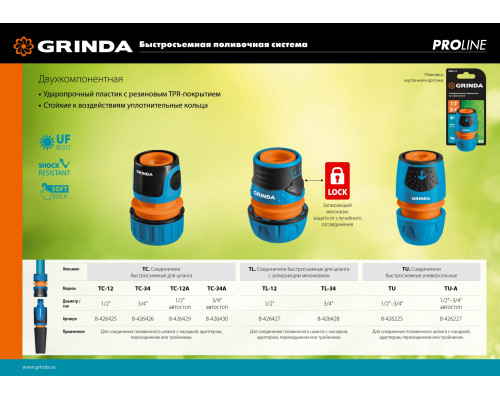 GRINDA PROLine TU-A, 1/2″-3/4″, с автостопом, соединитель универсальный быстросъёмный, для шланга, из ударопрочного пластика с TPR