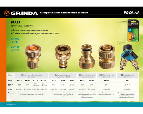 GRINDA PROLine BC-12, 1/2″, соединитель быстросъёмный для шланга, из латуни