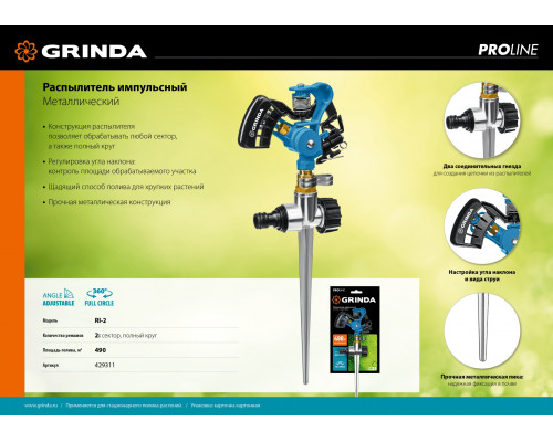 GRINDA PROLine RI-2, 490 м2 полив, на пике, с адаптером, распылитель импульсный, металлический