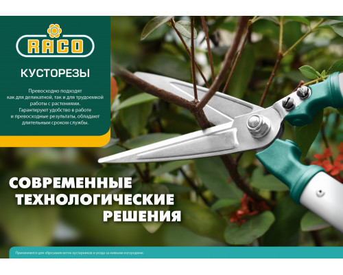 CS503 кусторез-секатор для точной подрезки с алюминиевыми рукоятками, 420 мм, RACO