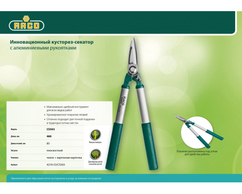 CS503 кусторез-секатор для точной подрезки с алюминиевыми рукоятками, 420 мм, RACO