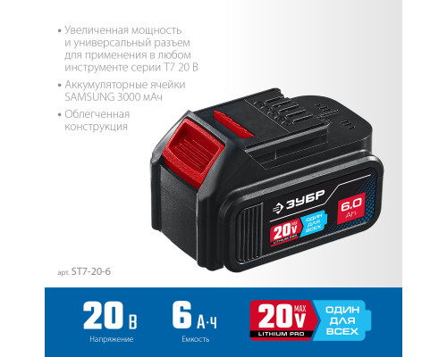 ЗУБР T7, 20 В, 6.0 А·ч, аккумуляторная батарея, Профессионал (ST7-20-6)