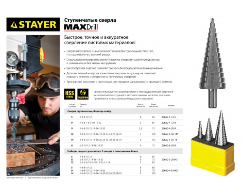 сверло ступенчатое 4-30мм, 14 ступеней, STAYER