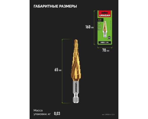 URAGAN 4-12мм, 9 ступеней, винтовая спираль, сверло ступенчатое(29658-4-12-9)
