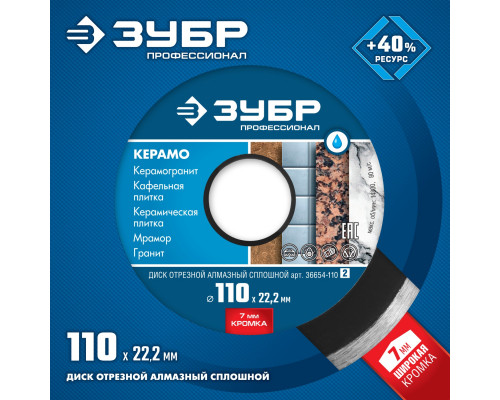 КЕРАМО-22 110 мм, диск алмазный отрезной сплошной по керамограниту, мрамору, плитке, ЗУБР Профессионал