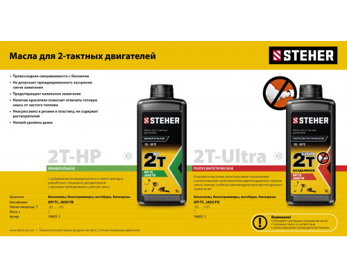 STEHER 2Т-Ultra, 1 л, полусинтетическое масло для 2-тактных двигателей (76002-1)