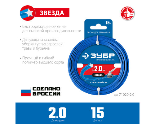Леска для триммера ЗВЕЗДА 2.0 мм 15 м ЗУБР Профессионал