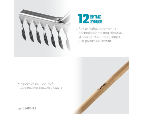 Садовые грабли GRINDA PROLine PS-12 WOOD нержавеющая сталь 12 витых зубцов 370 х 105 х 1300 мм деревянный черенок