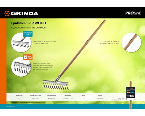 Садовые грабли GRINDA PROLine PS-12 WOOD нержавеющая сталь 12 витых зубцов 370 х 105 х 1300 мм деревянный черенок