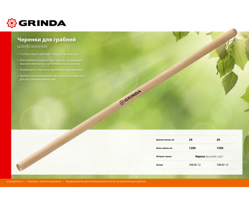 GRINDA длина 1300 мм, черенок для грабель шлифованный, высший сорт
