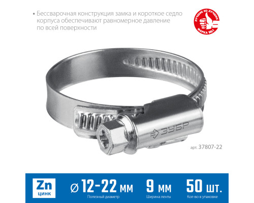 Червячный хомут ЗУБР, 12-22 мм, оцинкованный, 50 шт, Х-9Н