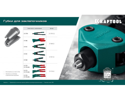 KRAFTOOL сменные губки для заклепочника GRAND-64 (311791-SJ)