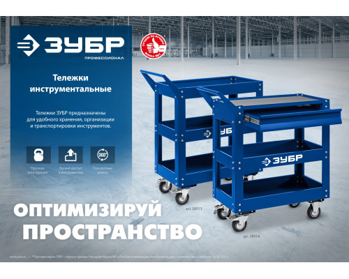 ЗУБР 820 х 405 х 955 мм, инструментальная тележка с выдвижным ящиком + 2 полки, Профессионал (38914)