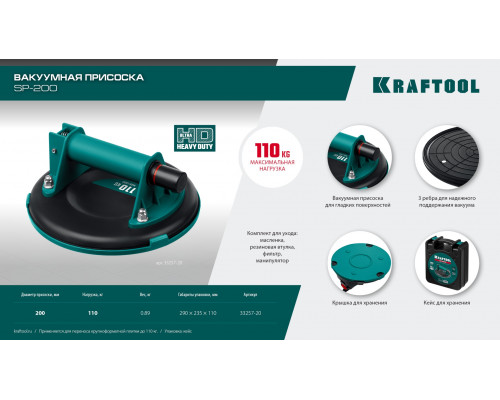 KRAFTOOL SP-200 (110 кг, 200 мм) вакуумная присоска (33257-20)