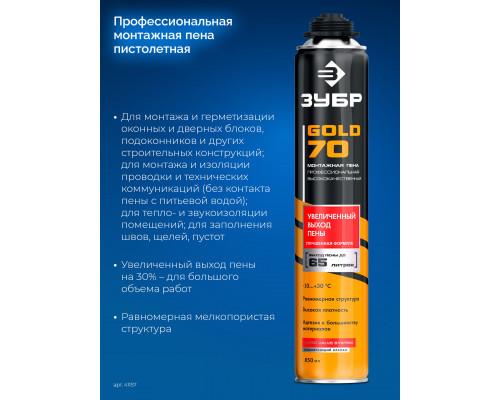 GOLD PRO 65 пена монтажная мелкопористая с увелич. выходом, пистолетная, всесезонная, 850мл, SVS, ЗУБР
