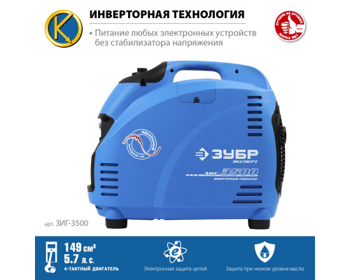 ЗИГ-3500 генератор инверторный, 3500 Вт, ЗУБР