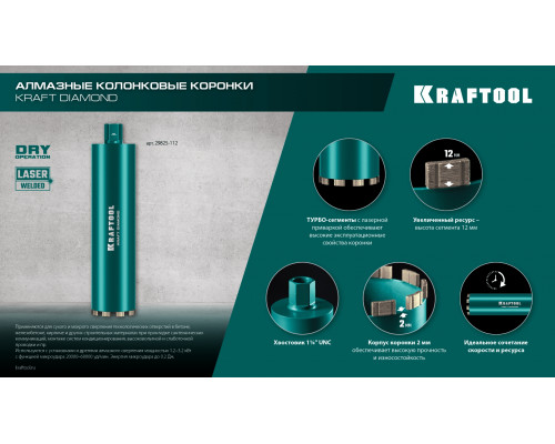 KRAFTOOL DIAMOND 92 мм (450 мм, 1 1/4″, лазерная сварка сегментов), Алмазная Коронка по железобетону (29825-092)