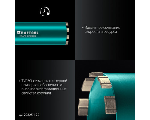 KRAFTOOL DIAMOND 122 мм (450 мм, 1 1/4″, лазерная сварка сегментов), Алмазная Коронка по железобетону (29825-122)